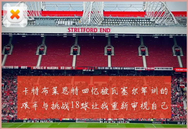 卡特布莱恩特回忆被瓦塞尔军训的艰辛与挑战18球让我重新审视自己的职业生涯