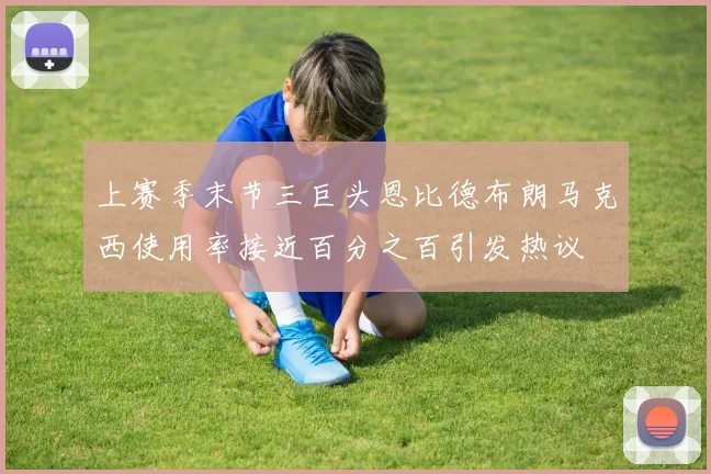 上赛季末节三巨头恩比德布朗马克西使用率接近百分之百引发热议