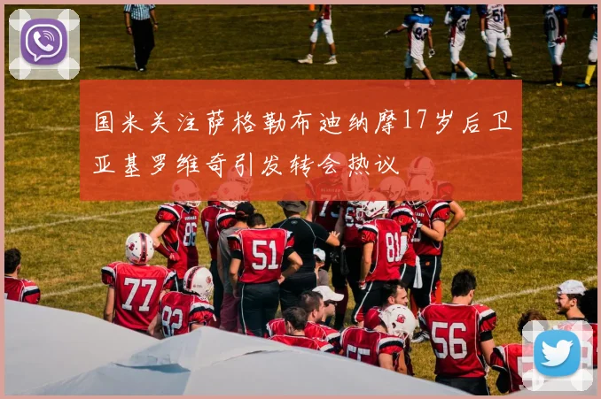 国米关注萨格勒布迪纳摩17岁后卫亚基罗维奇引发转会热议