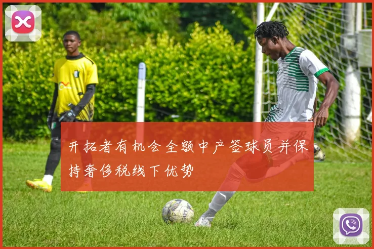 开拓者有机会全额中产签球员并保持奢侈税线下优势