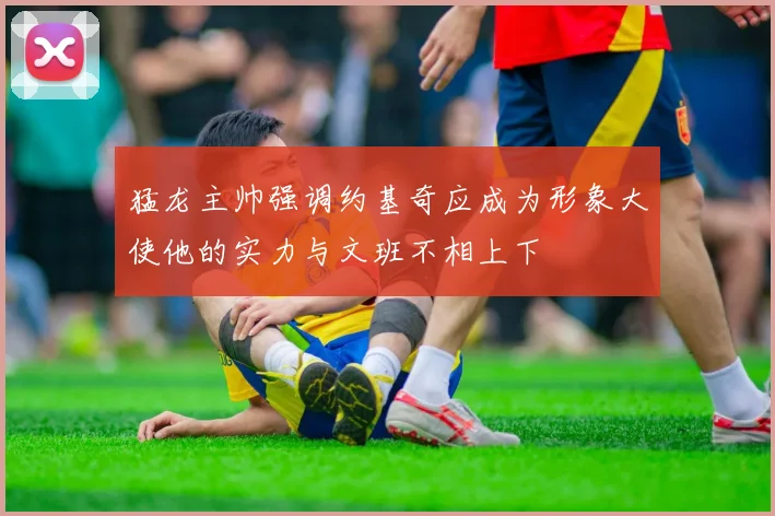 猛龙主帅强调约基奇应成为形象大使他的实力与文班不相上下