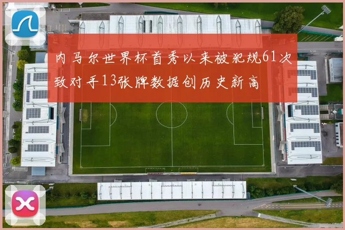 内马尔世界杯首秀以来被犯规61次致对手13张牌数据创历史新高