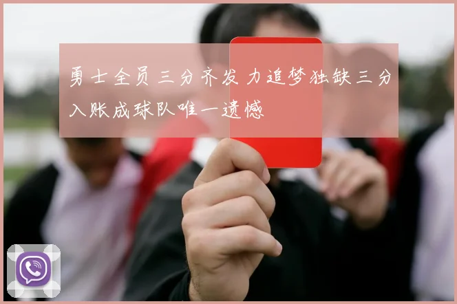 勇士全员三分齐发力追梦独缺三分入账成球队唯一遗憾