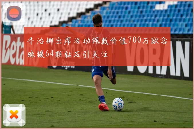 乔治娜出席活动佩戴价值700万欧念珠镶64颗钻石引关注