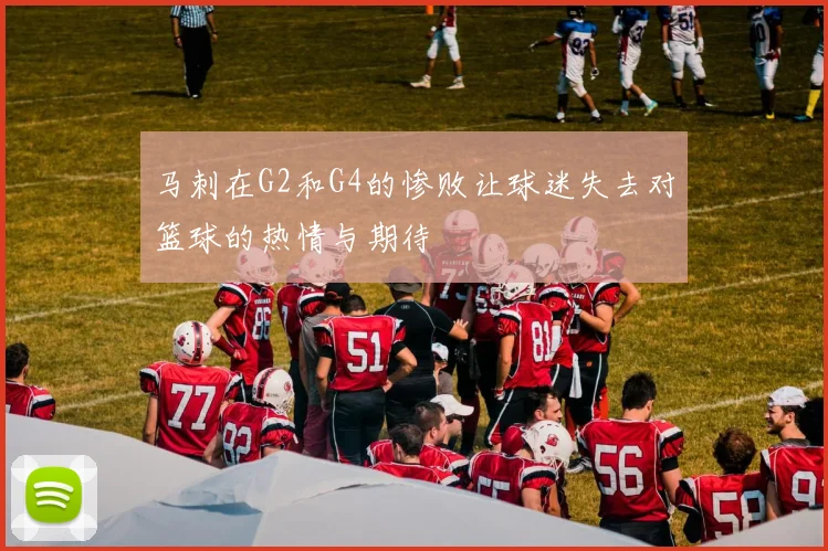 马刺在G2和G4的惨败让球迷失去对篮球的热情与期待